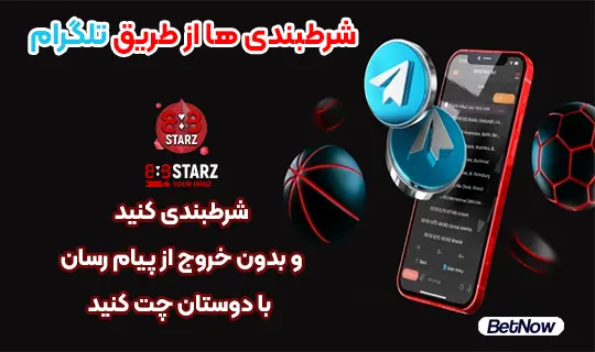 شرطبندی از طریق تلگرام در استارز 888