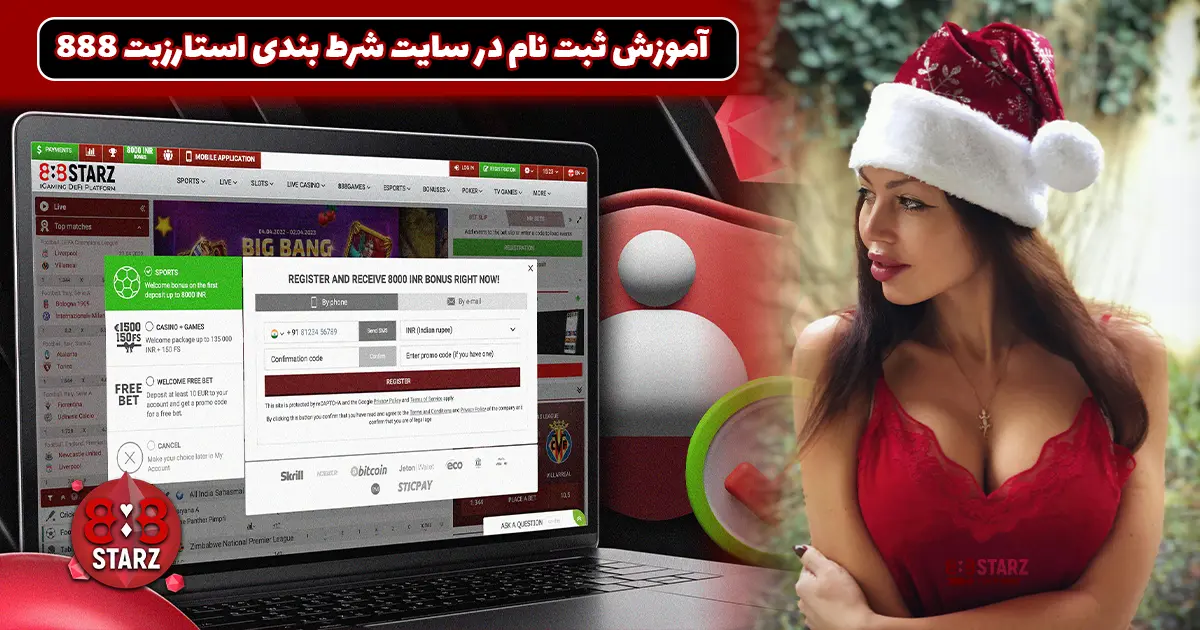 آموزش ثبت نام در سایت شرط بندی استارزبت 888