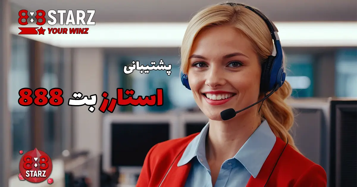 پشتیبانی استارزبت 888